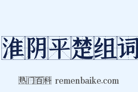 淮阴平楚组词是什么意思的图片